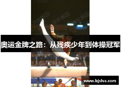 奥运金牌之路：从残疾少年到体操冠军