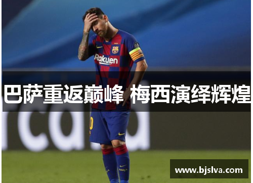 巴萨重返巅峰 梅西演绎辉煌
