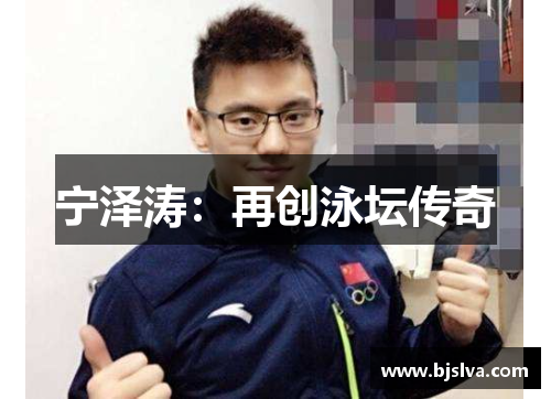 宁泽涛：再创泳坛传奇