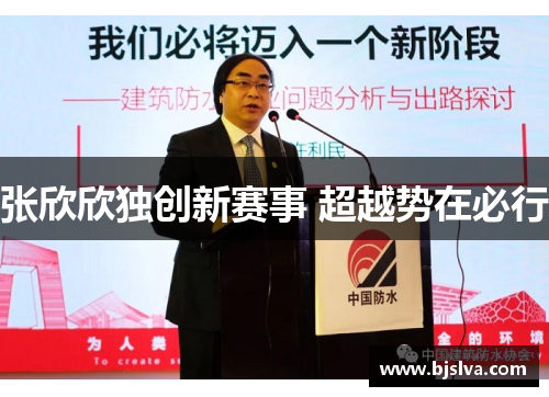 张欣欣独创新赛事 超越势在必行