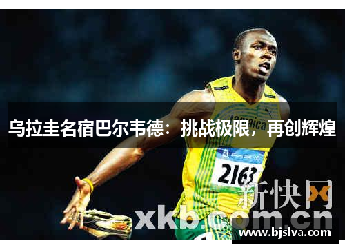 乌拉圭名宿巴尔韦德：挑战极限，再创辉煌