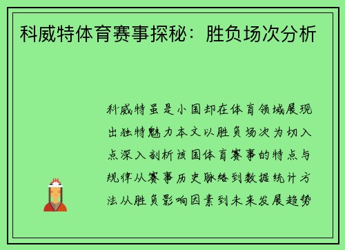 科威特体育赛事探秘：胜负场次分析