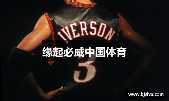 缘起必威中国体育